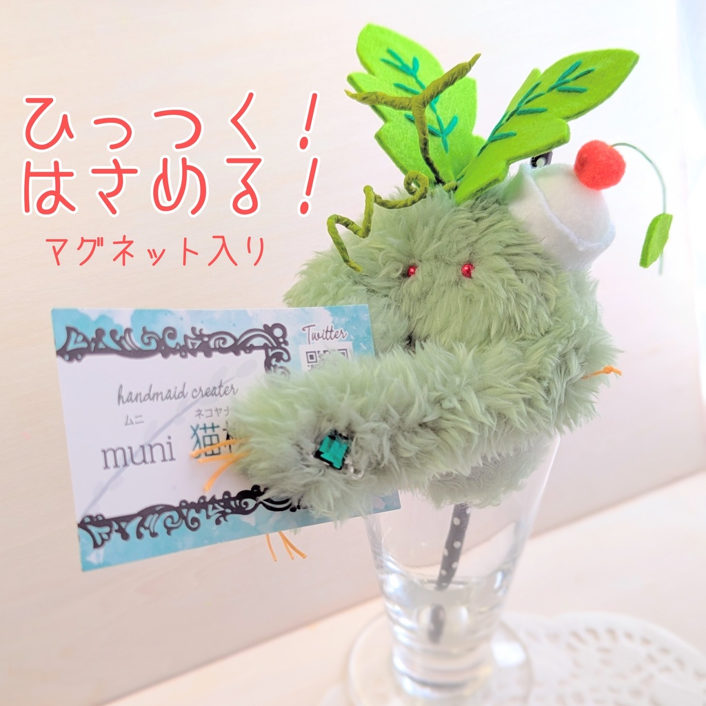 ~ひっつきマンドラゴラ〜 メロンクリームソーダ / ぬいぐるみ(小)【受注制作】