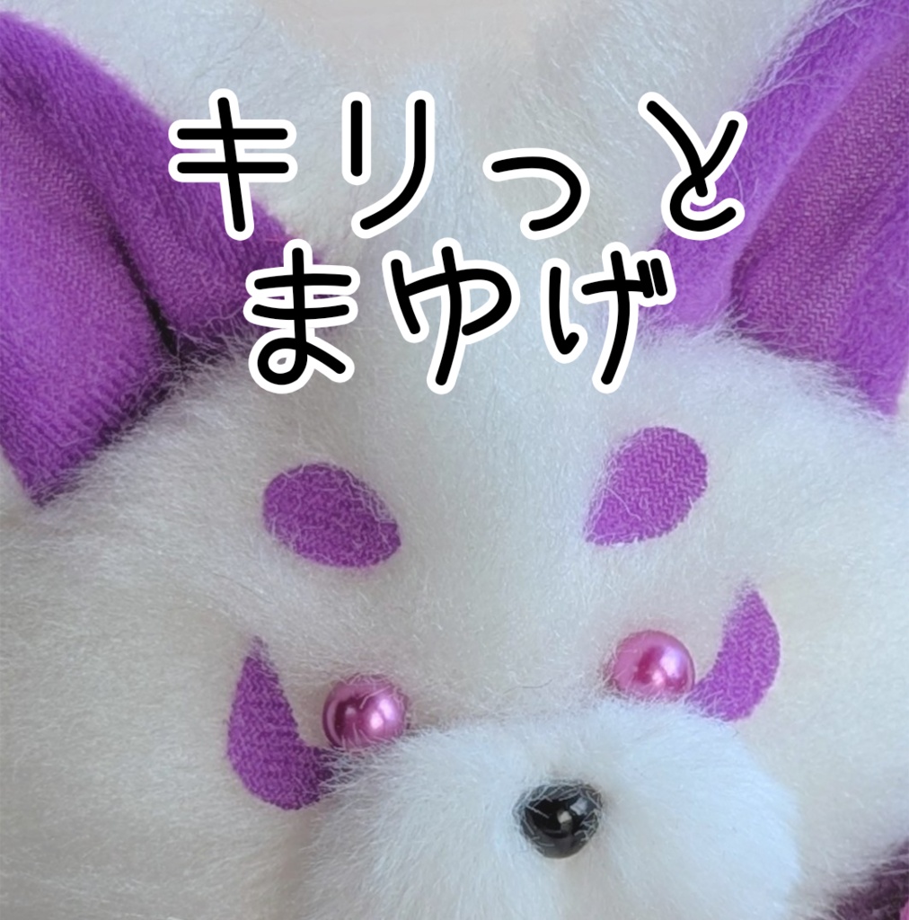 ~ヘソ天九尾のおきつね様~白いなり(赤)【受注制作】