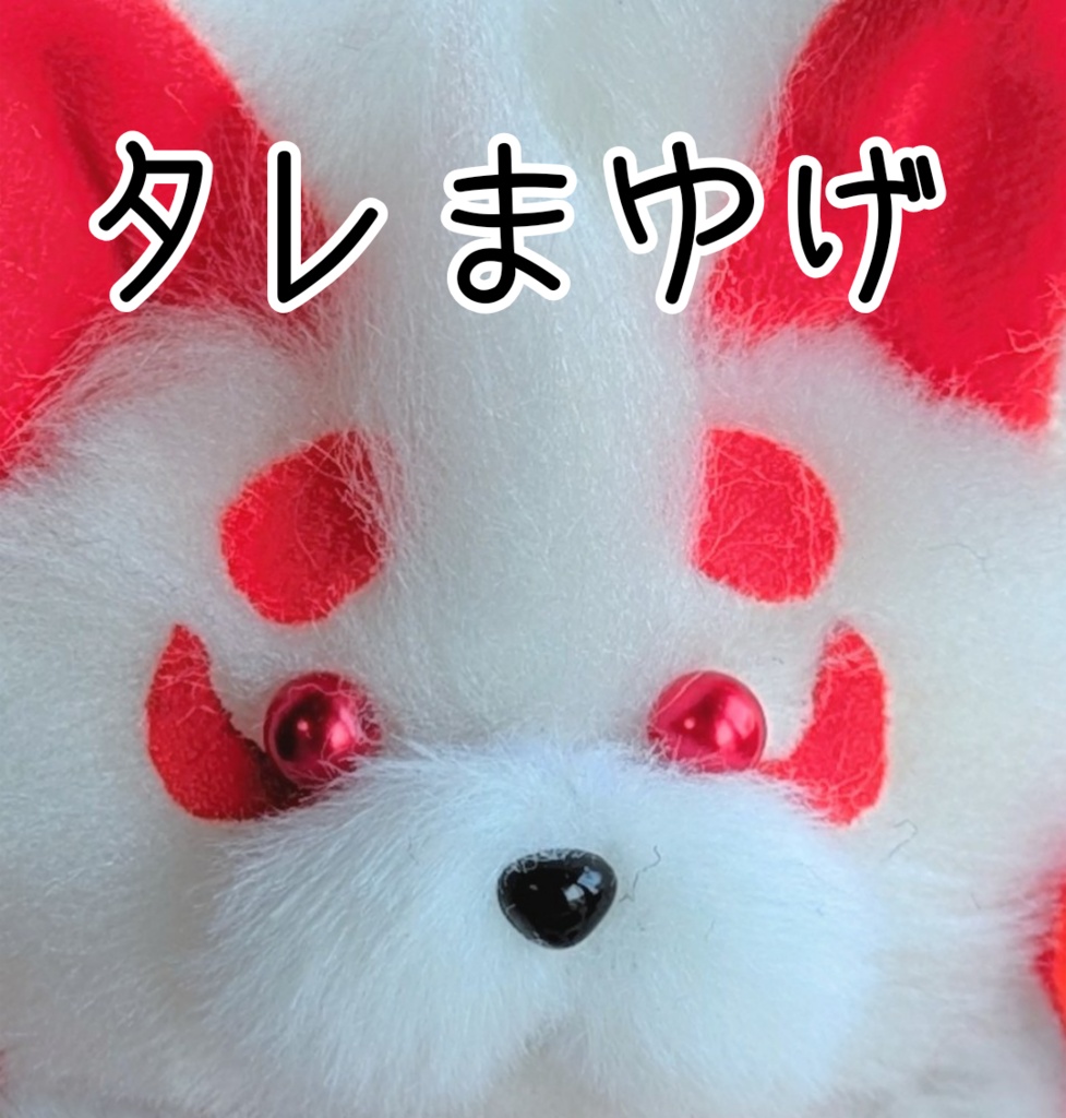~ヘソ天九尾のおきつね様~白いなり(青)【受注制作】