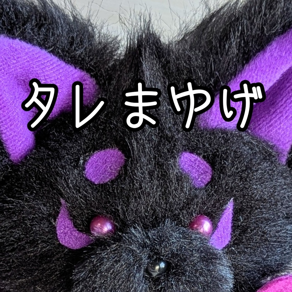 ~ヘソ天九尾のおきつね様~黒いなり(紫)【受注制作】