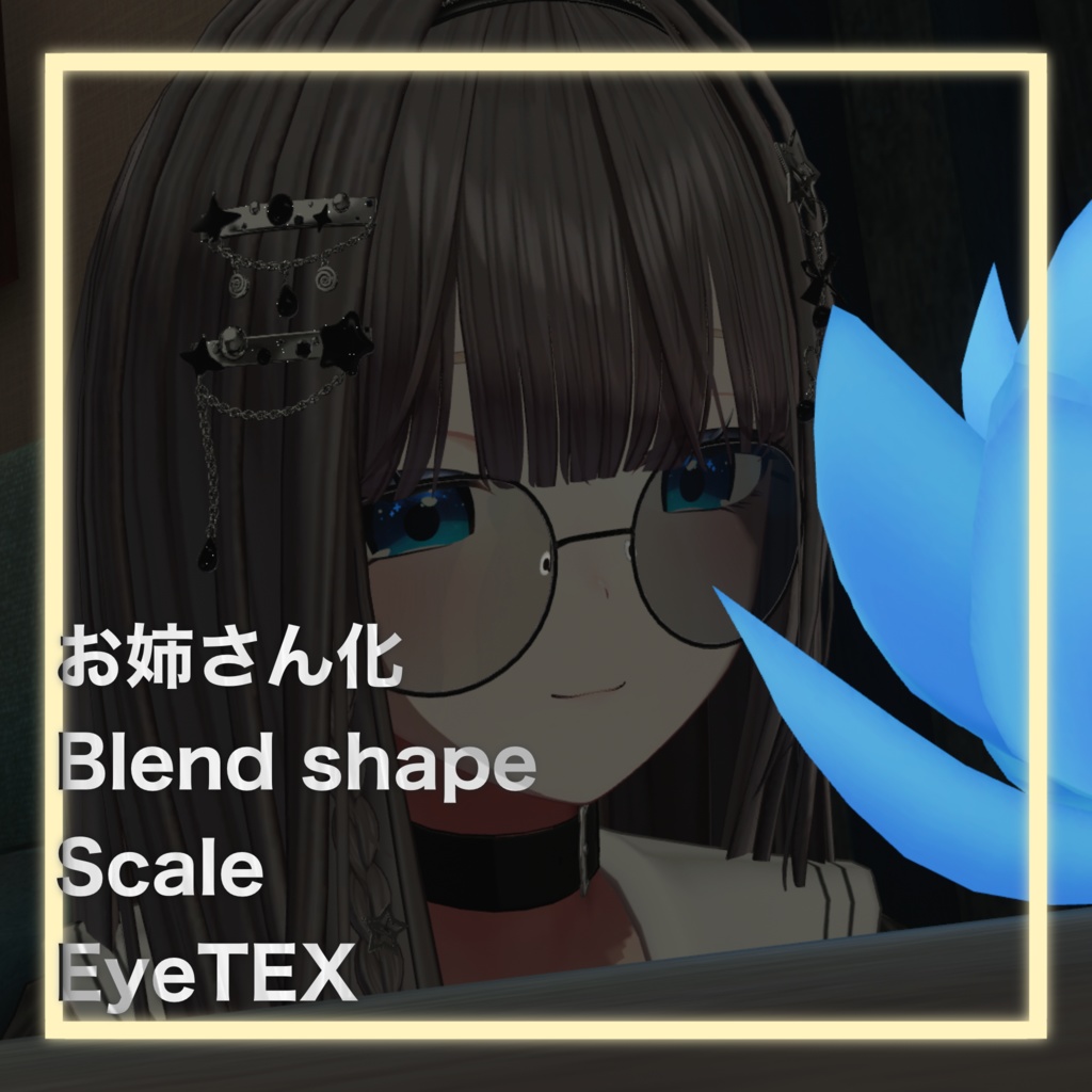 【しなの用】お姉さん化eye tex＆blendshape＆scal