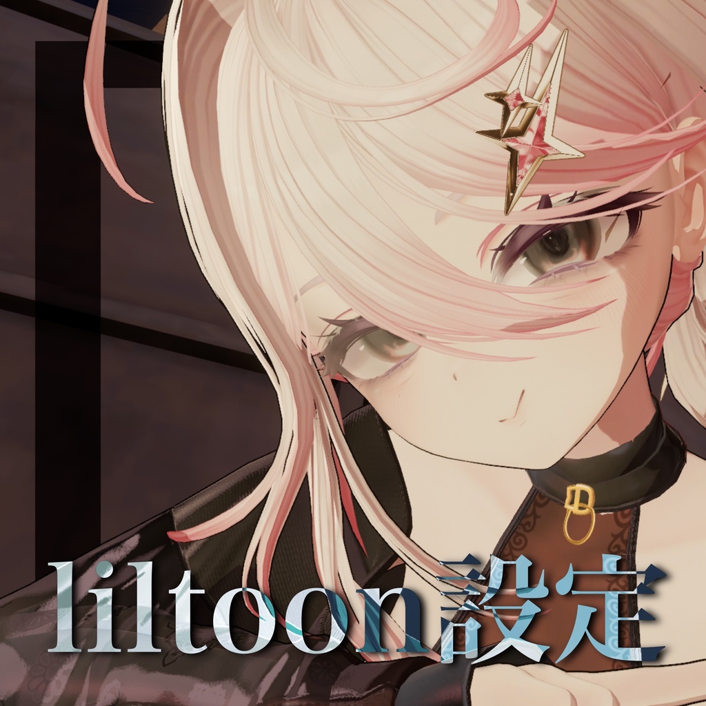 俺がいつも使ってる影設定【liltoon】