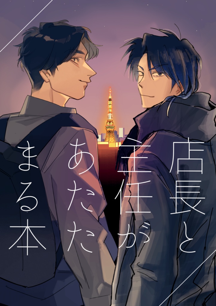 店長と主任があたたまる本