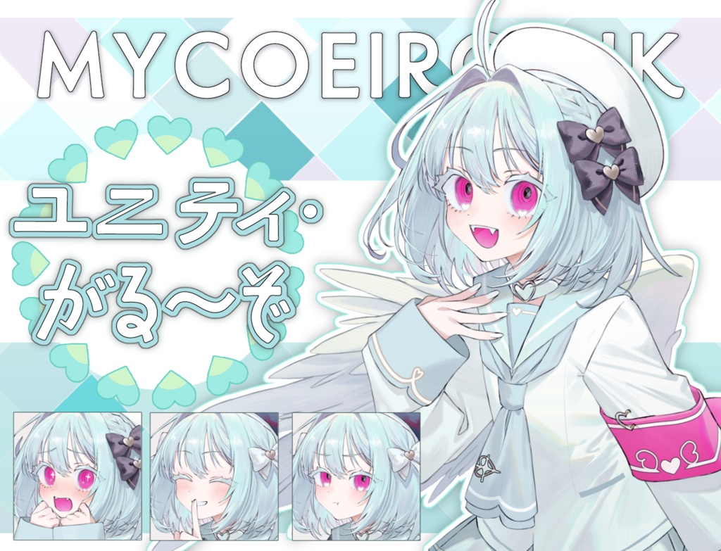 【MYCOEIROINK】ユニティ・がる〜ぞ