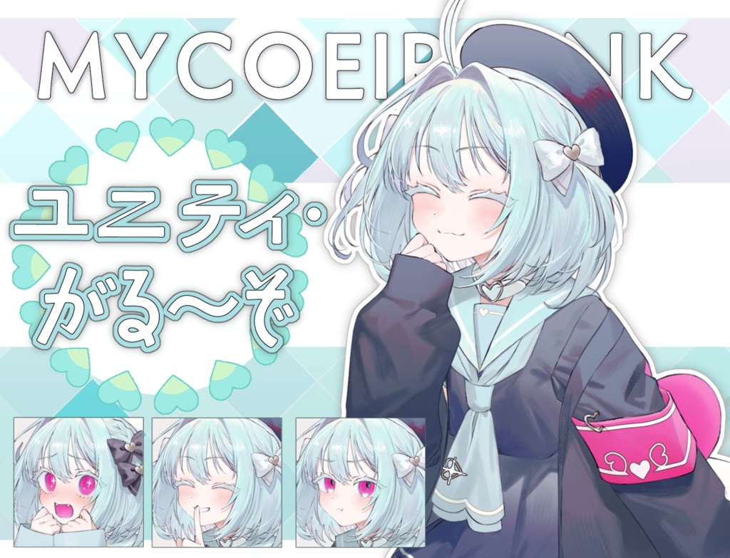 【MYCOEIROINK】ユニティ・がる〜ぞ