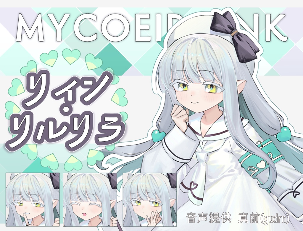 【MYCOEIROINK】リィン・リルリラ