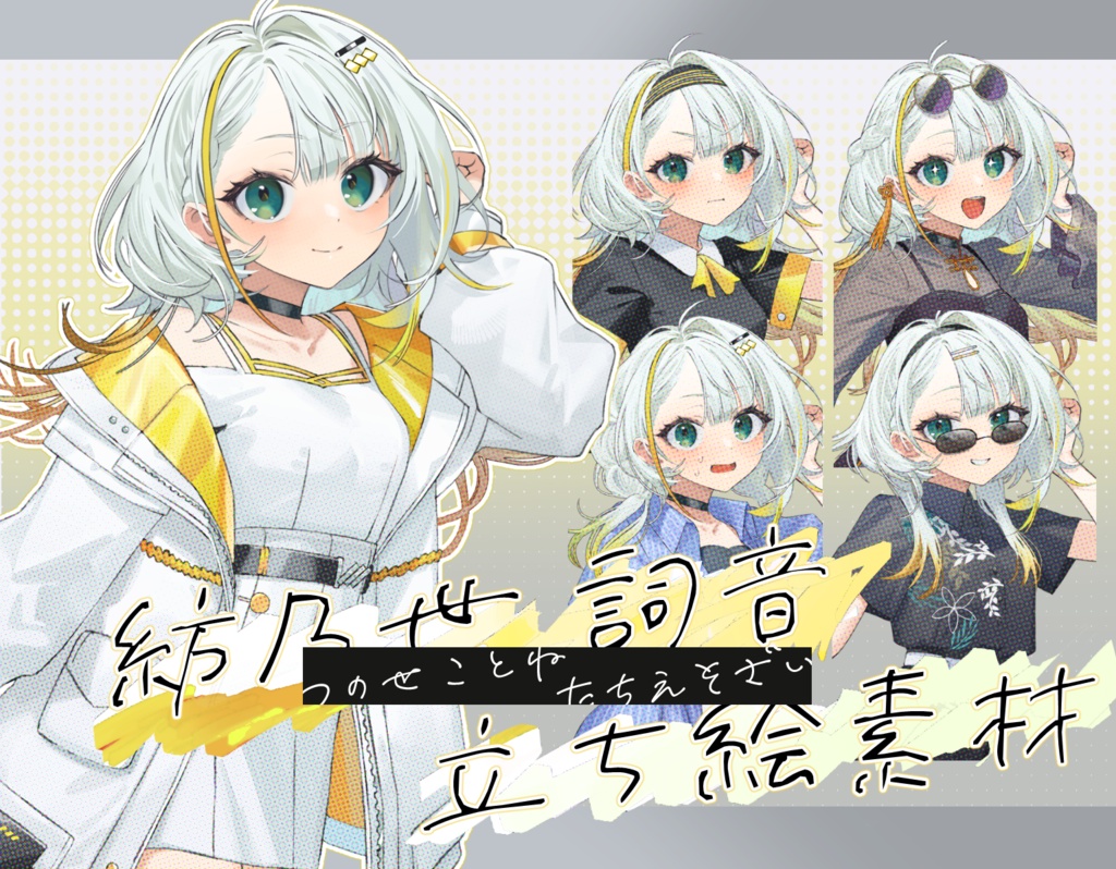 紡乃世詞音 立ち絵素材