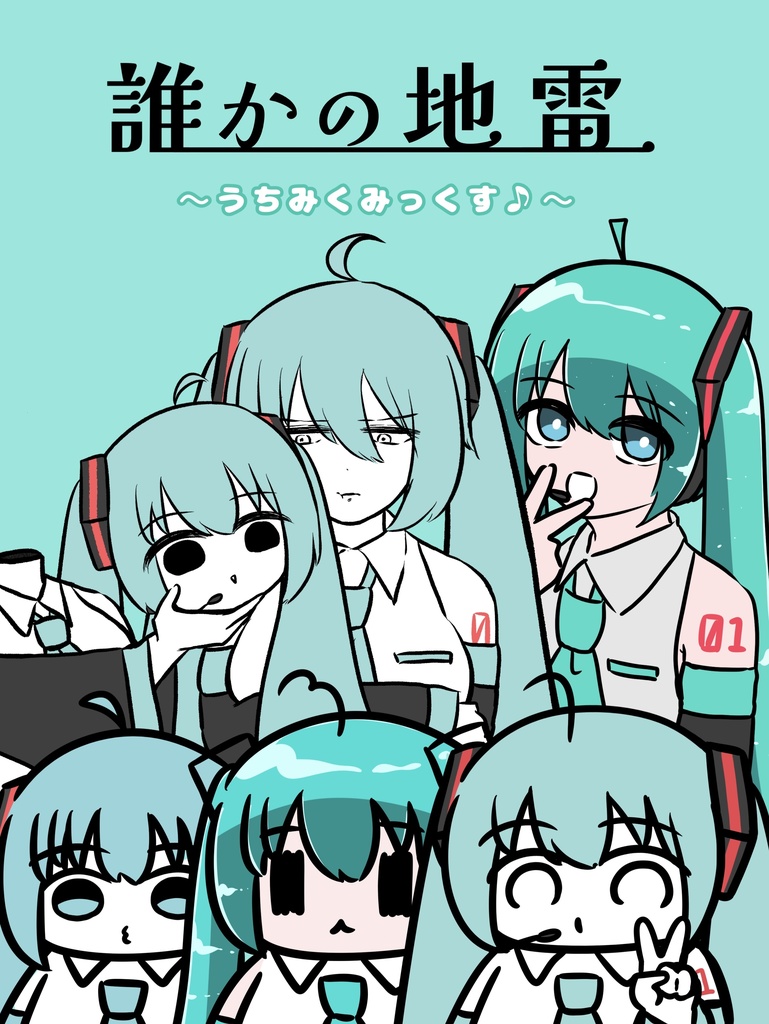 【新刊】誰かの地雷