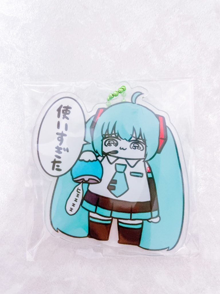 「使いすぎた」アクリルスタンドキーホルダー