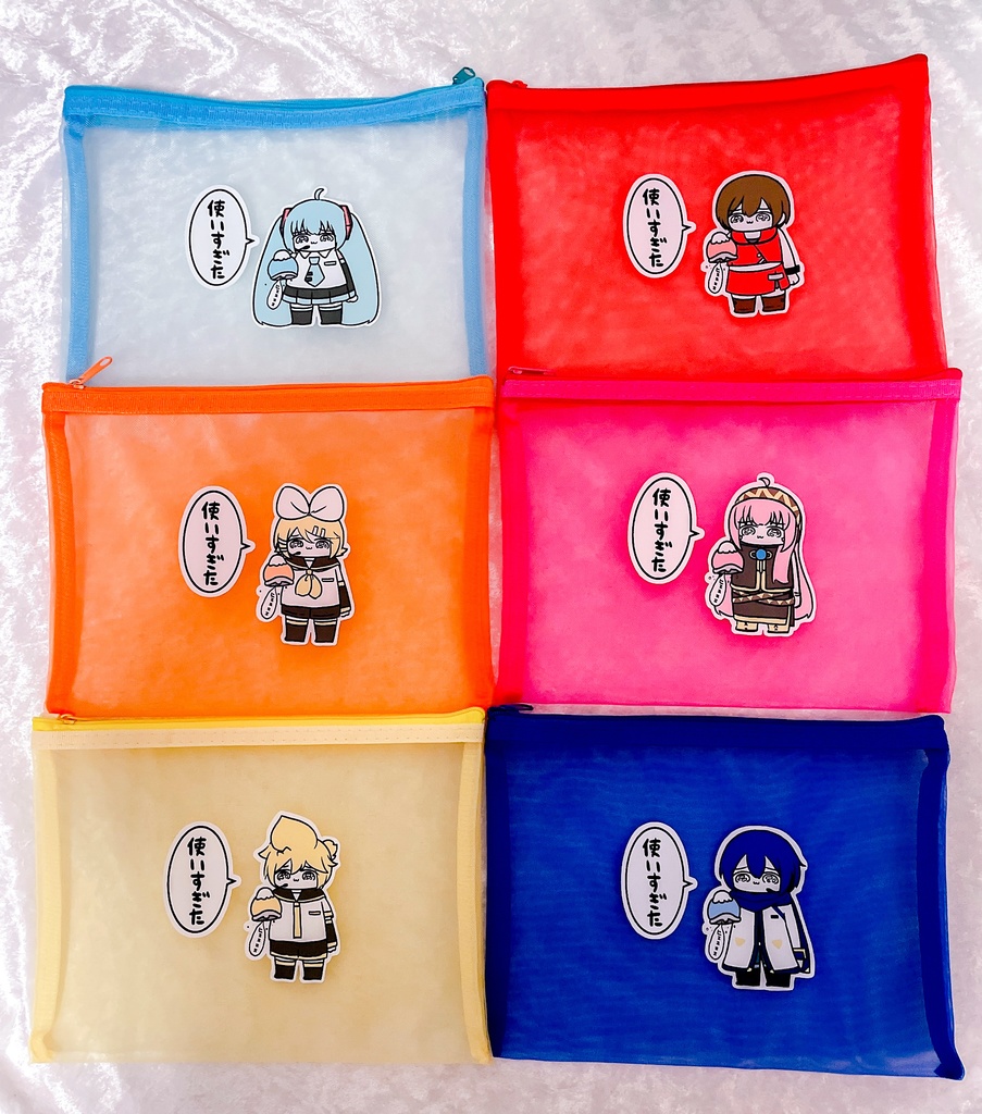 「使いすぎた」メッシュポーチ