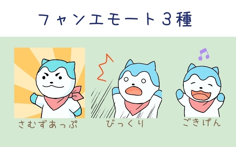 フャンエモート（ピクリエ用エモート）