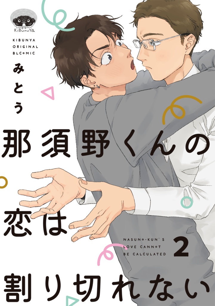 那須野くんの恋は割り切れない2