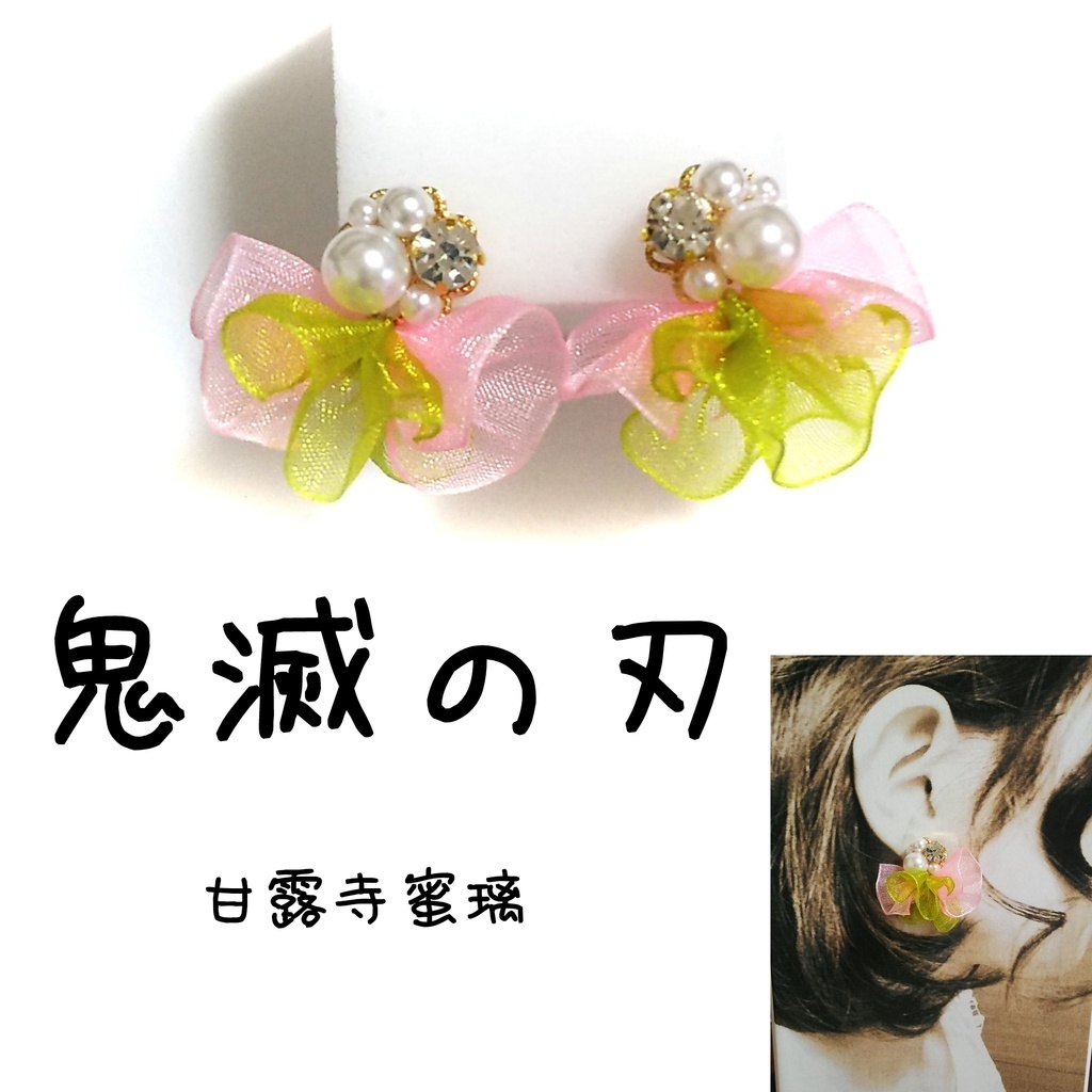 鬼滅の刃 イメージ リボン ピアス イヤリング