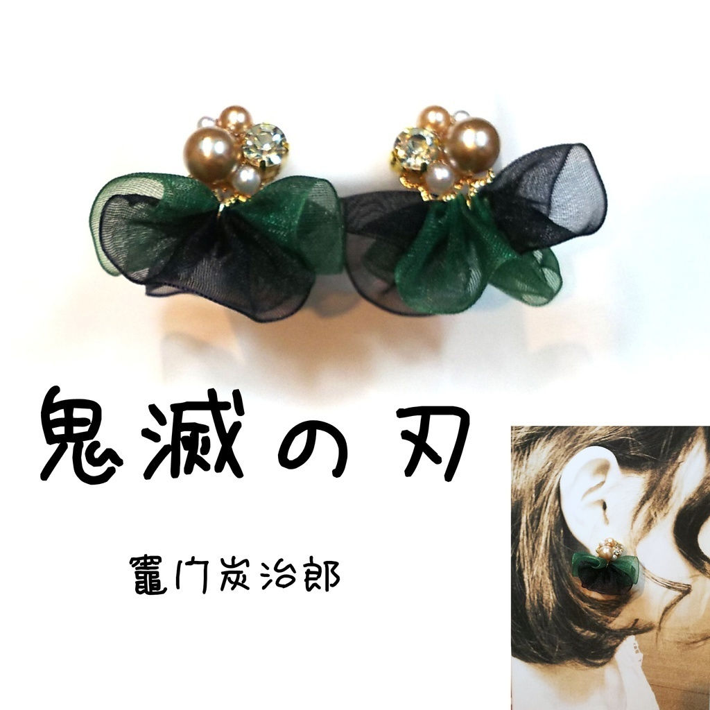 鬼滅の刃 イメージ リボン ピアス イヤリング