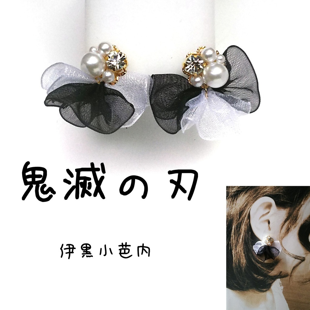 鬼滅の刃 イメージ リボン ピアス イヤリング