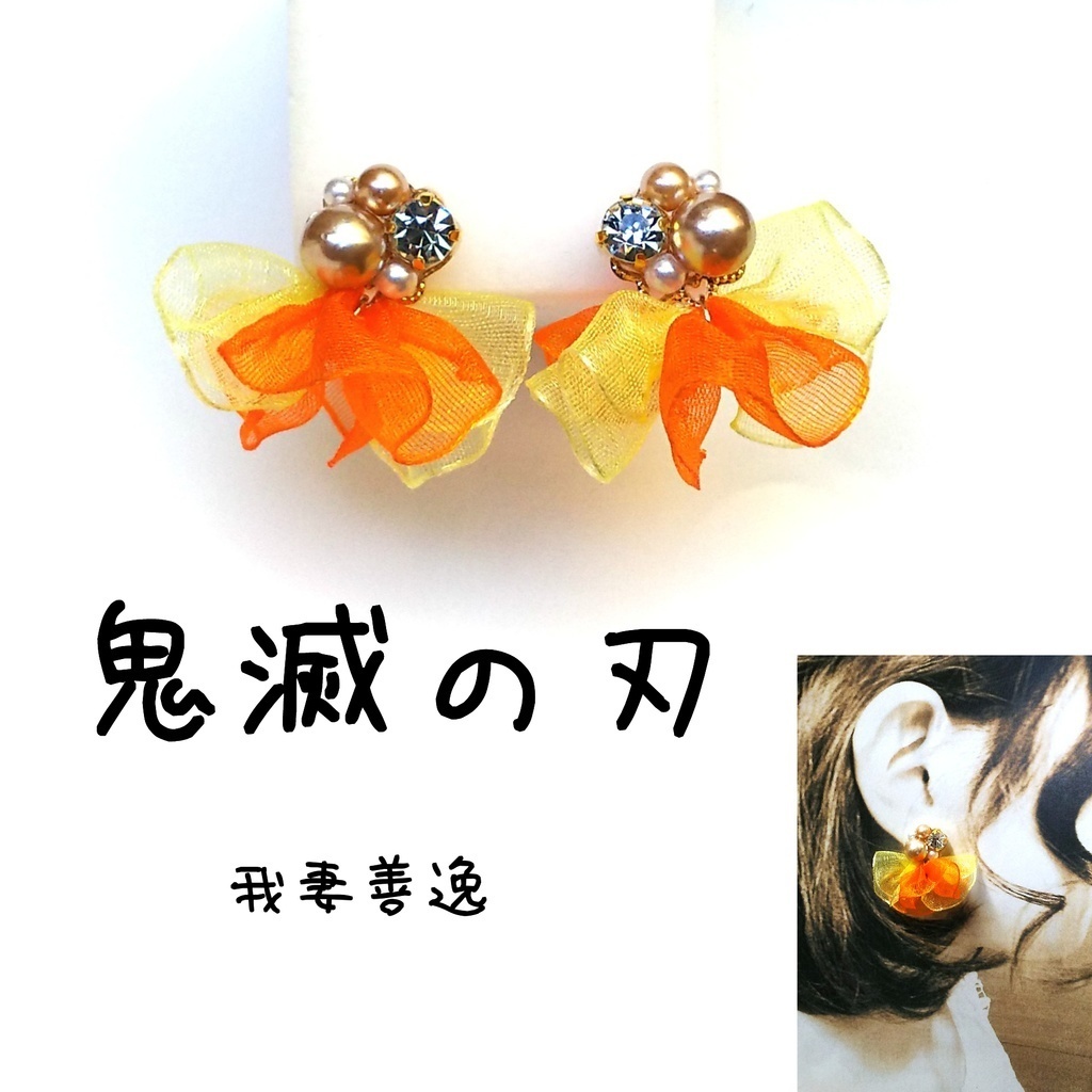 鬼滅の刃 イメージ リボン ピアス イヤリング
