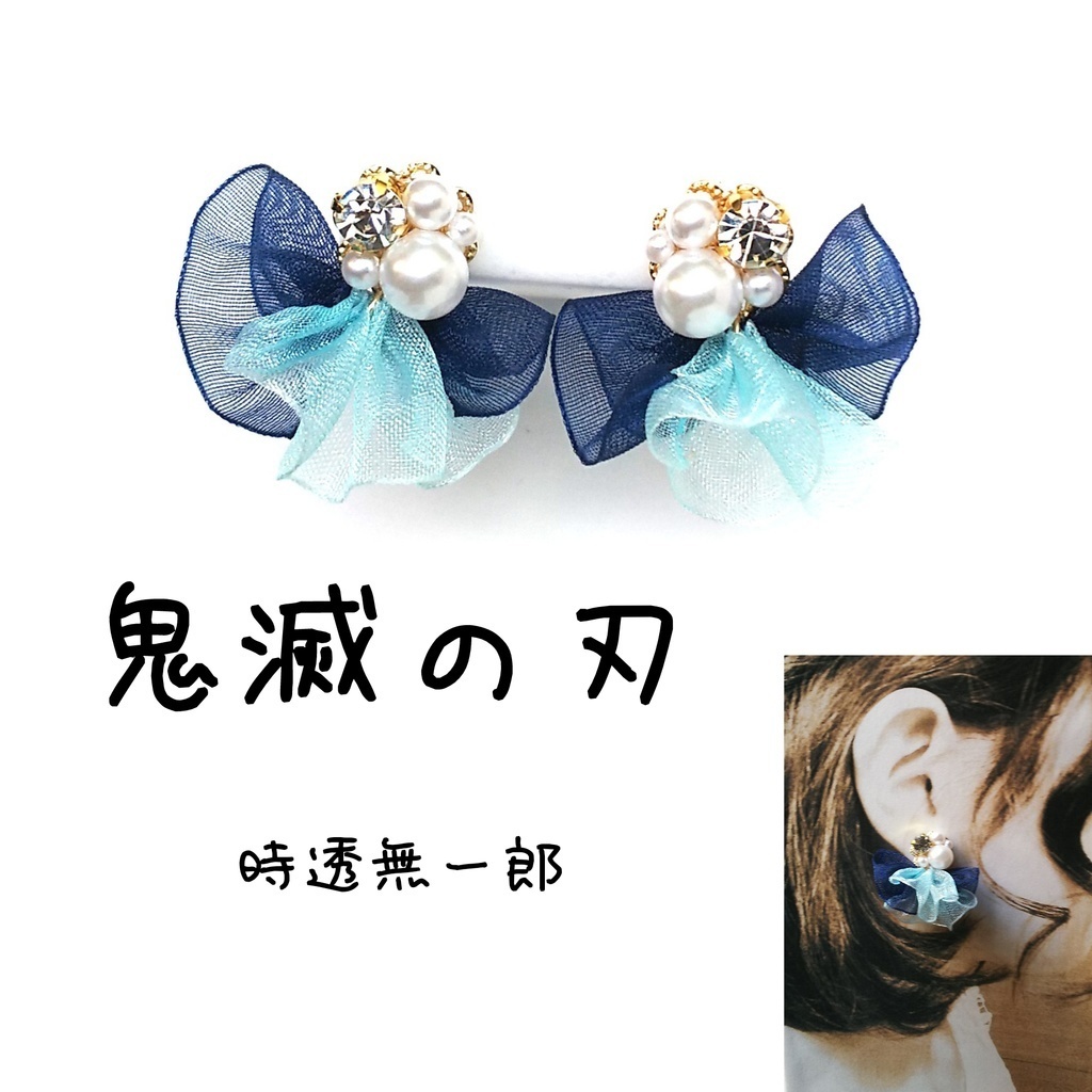 鬼滅の刃 イメージ リボン ピアス イヤリング