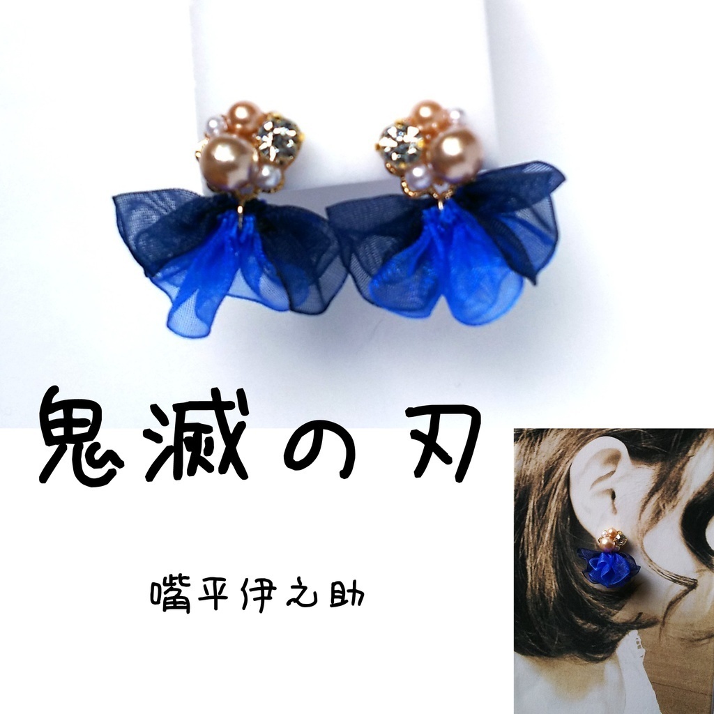 鬼滅の刃 イメージ リボン ピアス イヤリング