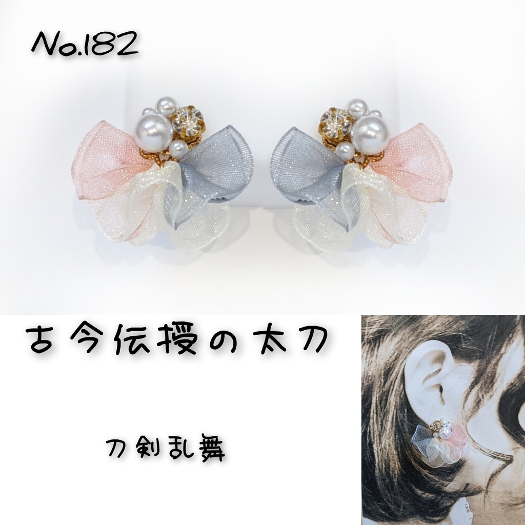 刀剣乱舞 古今伝授の太刀 イメージ リボン ピアス イヤリング