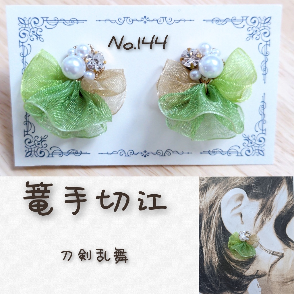 刀剣乱舞 篭手切江 イメージ リボン ピアス イヤリング