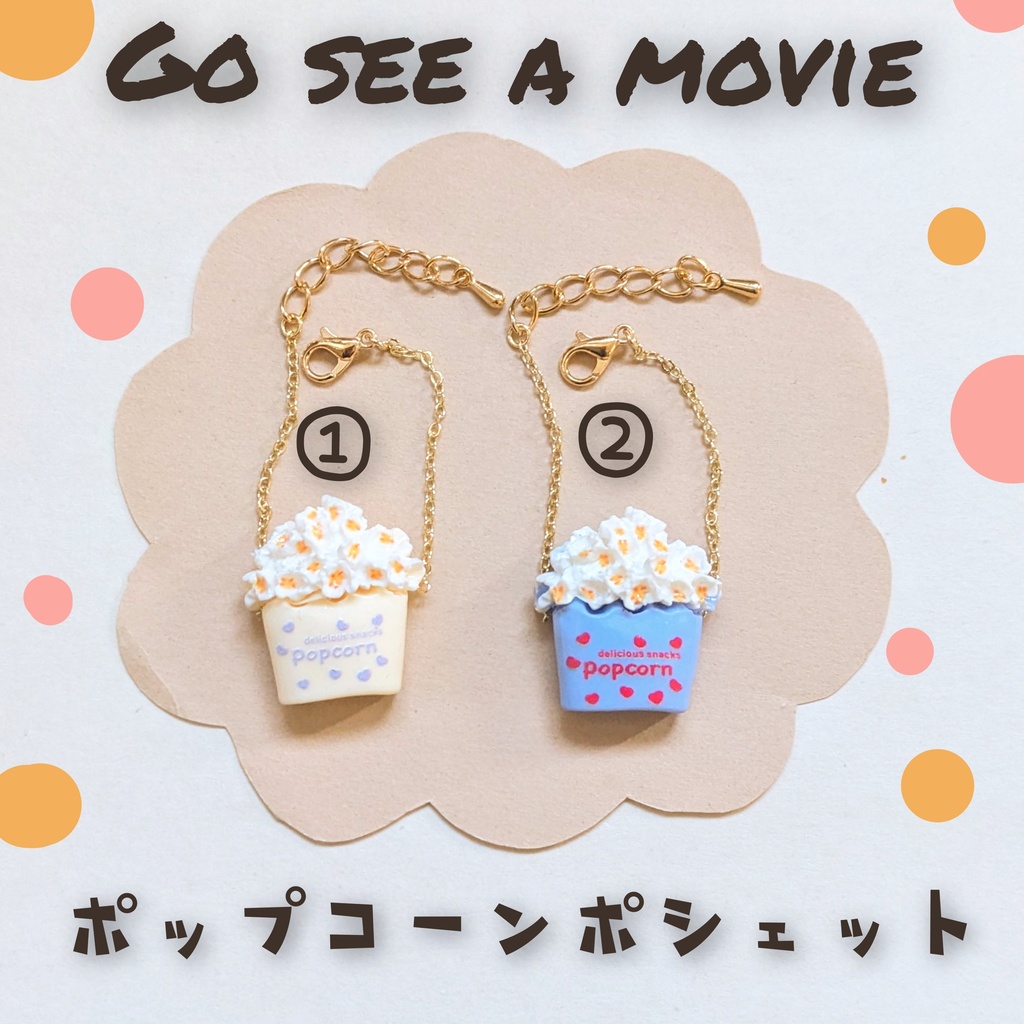 10cm　ぬい用　ポップコーンポシェット　かばん　バッグ　ポシェット
