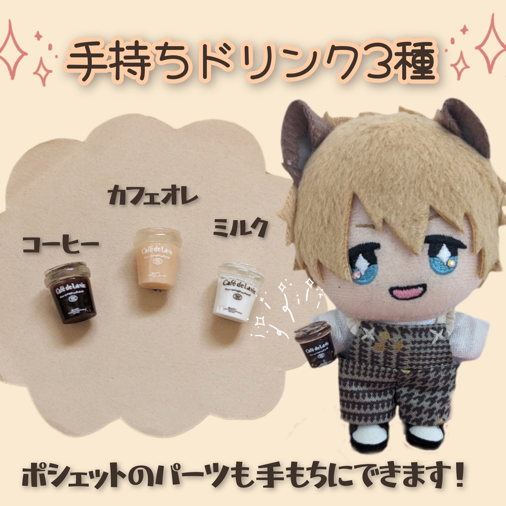 10cm ぬい用　手持ちシリーズ　コーヒー　カフェオレ　ミルク　ドリンク