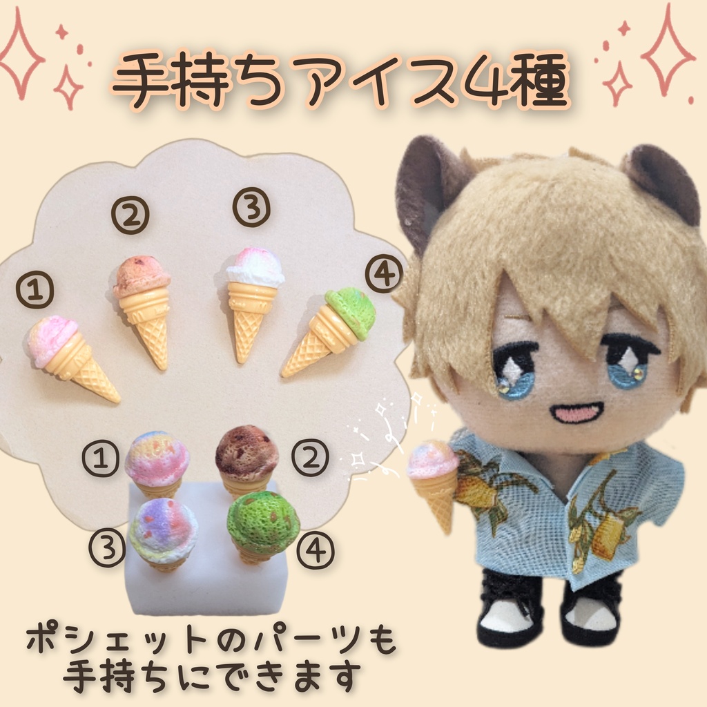 10cm ぬい用　手持ちシリーズ　アイス