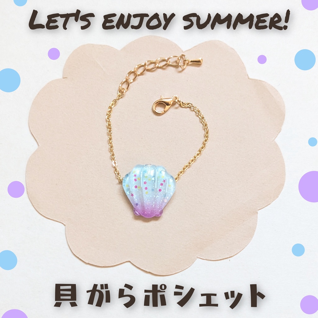 10cm　ぬい用　貝がらポシェット　かばん　バッグ　ポシェット　夏　海