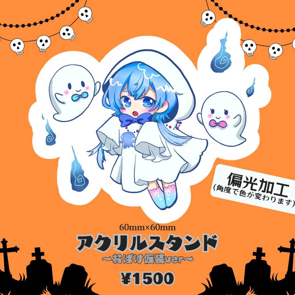 【限定】海月ひなつ　ハロウィンアクリルスタンド(おばけ仮装)