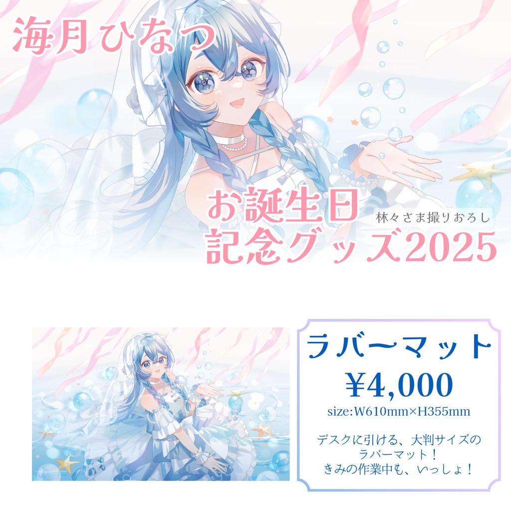【期間限定販売】海月ひなつ お誕生日記念グッズ2025 ①