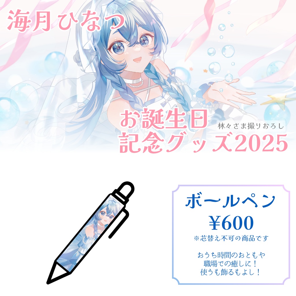 【期間限定販売】海月ひなつ お誕生日記念グッズ2025 ②