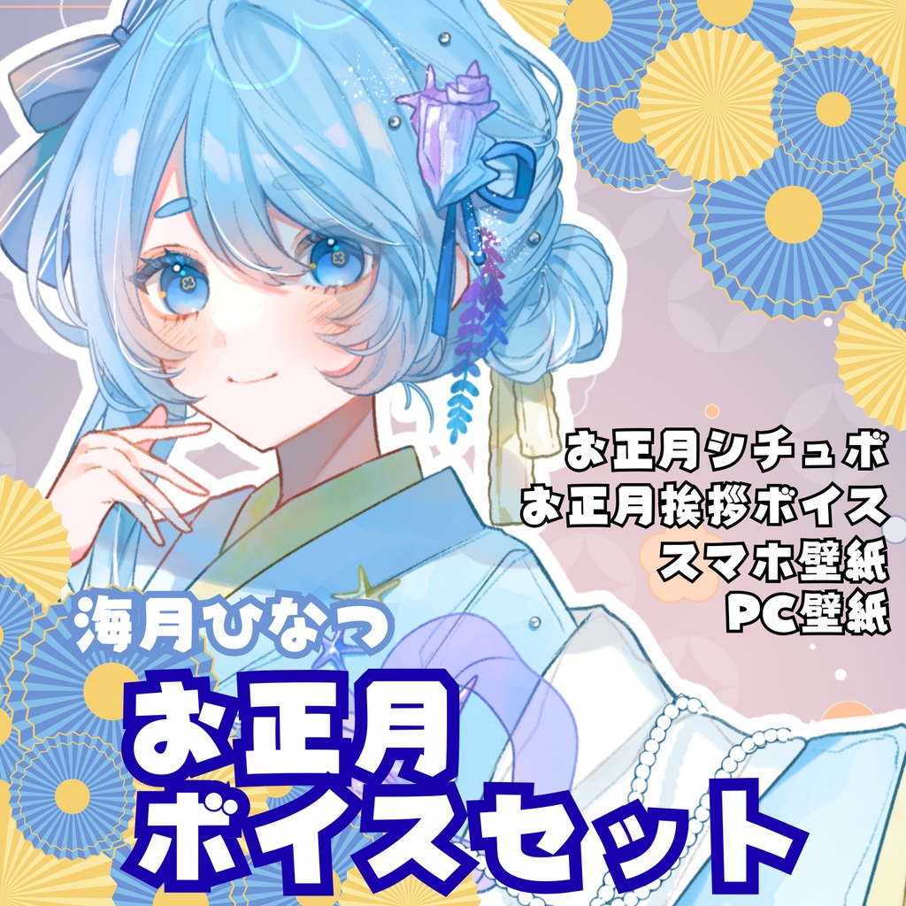 海月ひなつお正月ボイスセット2026