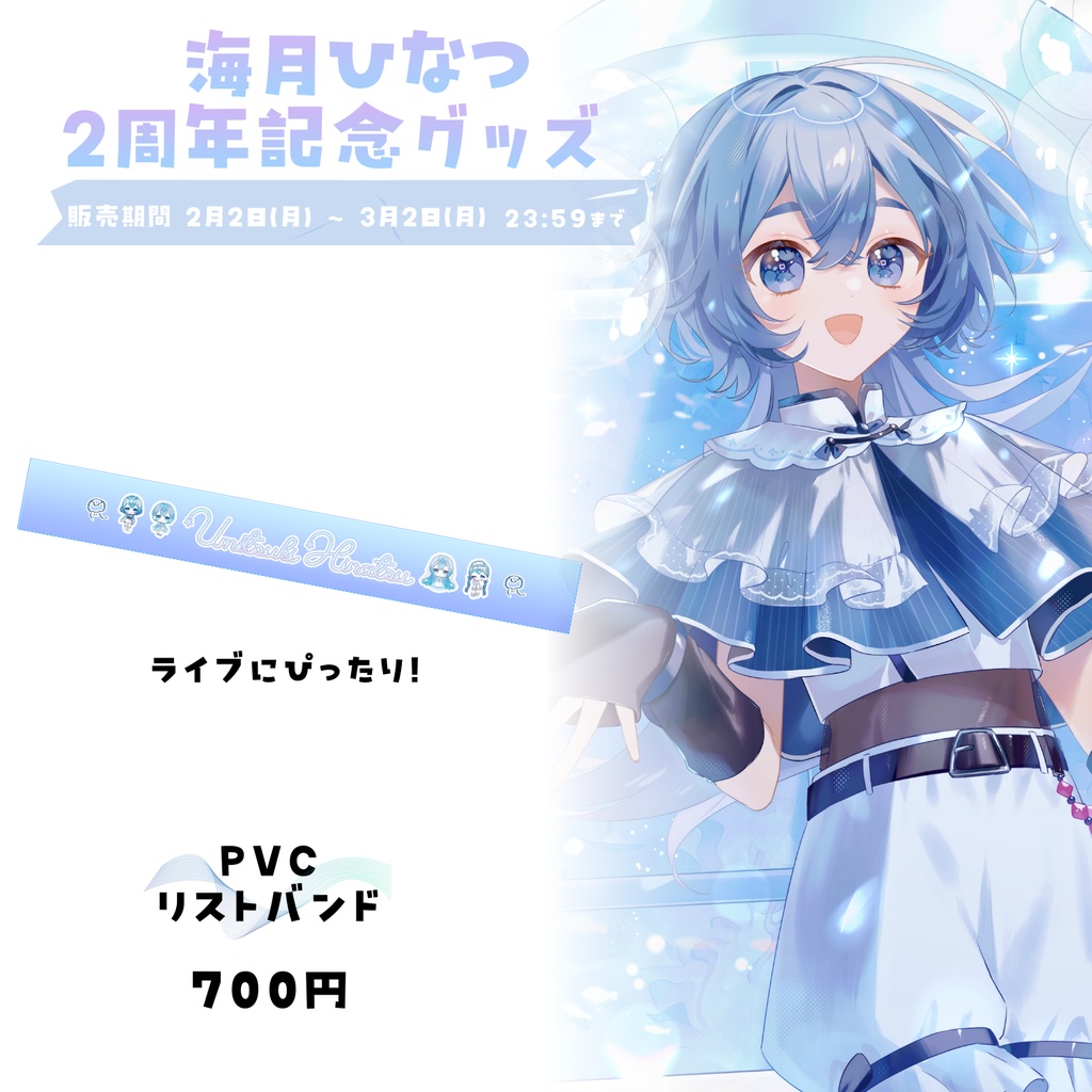 【期間限定販売】海月ひなつ 2周年記念グッズ ②