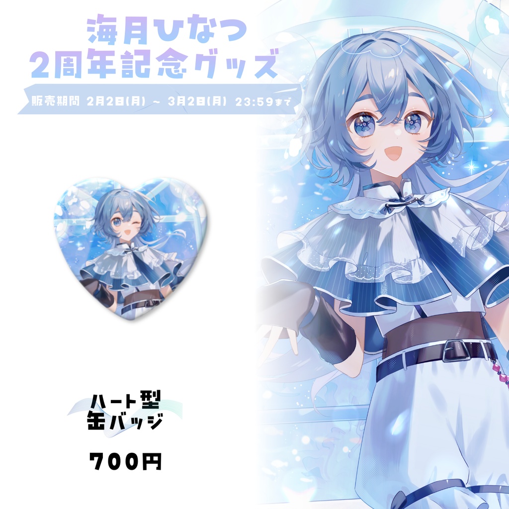 【期間限定販売】海月ひなつ 2周年記念グッズ ②