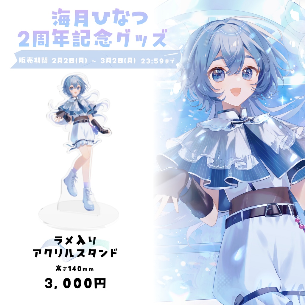 【期間限定販売】海月ひなつ 2周年記念グッズ ②