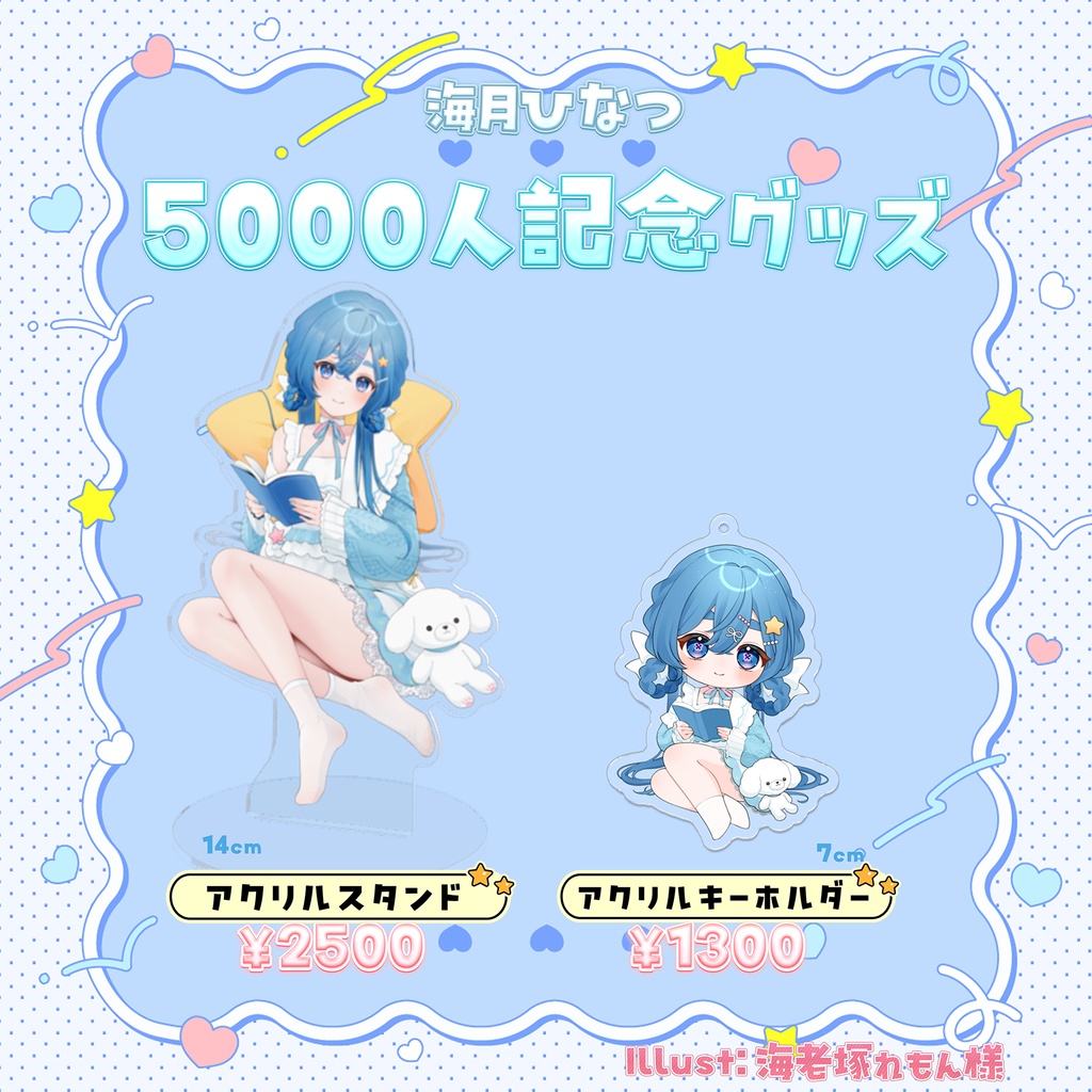 海月ひなつ　5000人記念グッズ