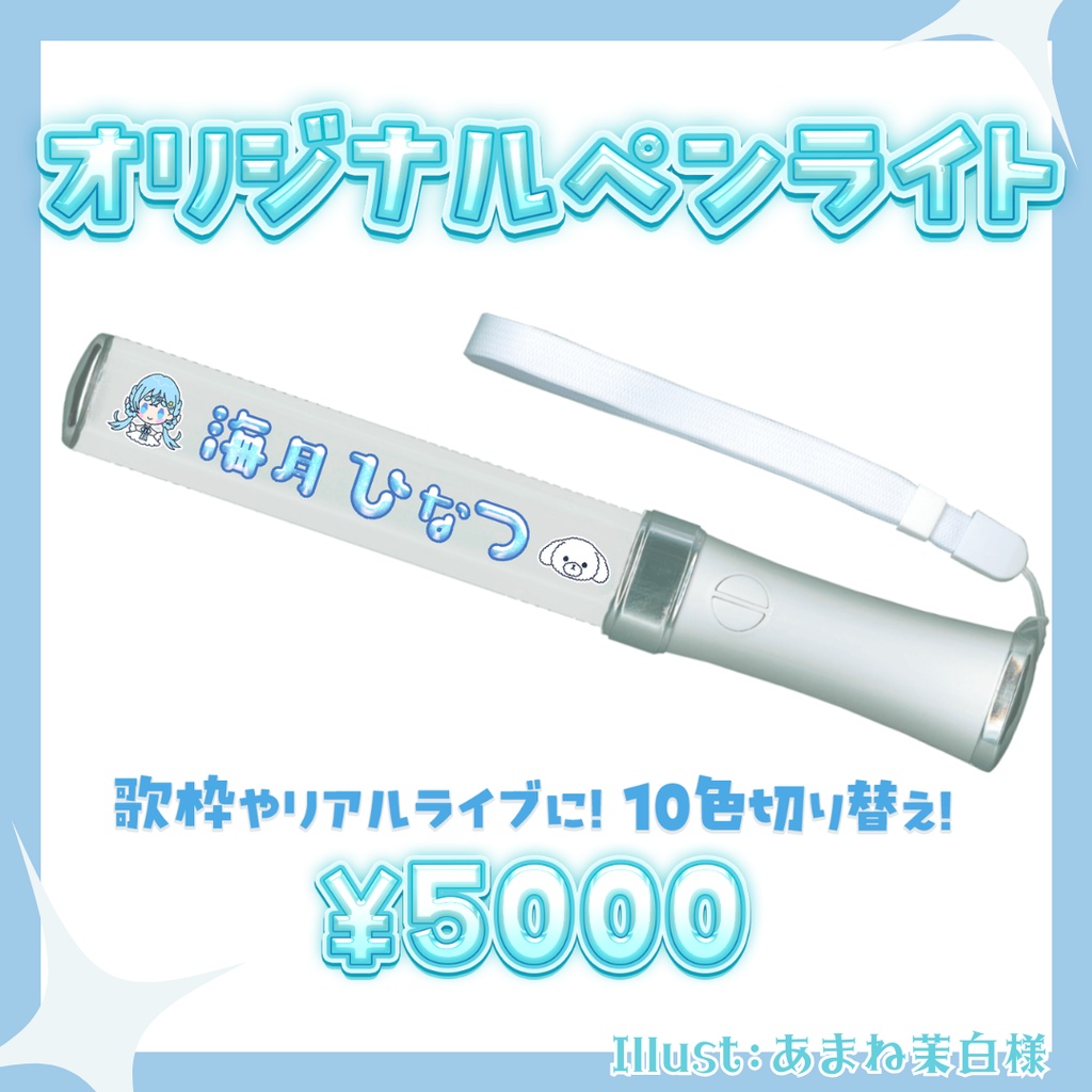 海月ひなつ　オリジナルペンライト