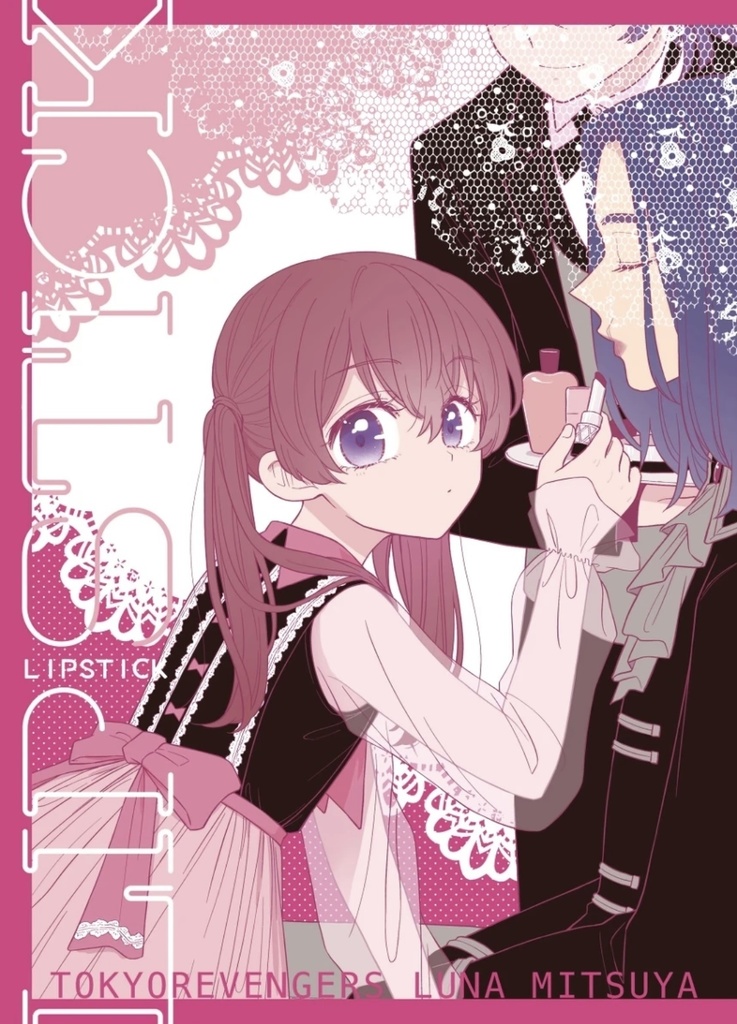 【東リベ】LIP STICK