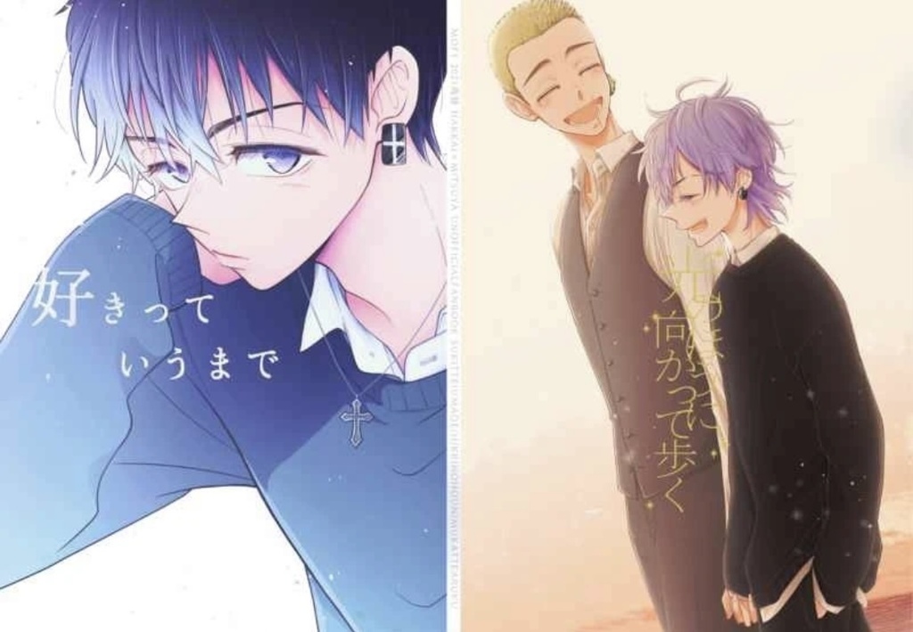 【はちみつ卍】再録集 好きっていうまで/光のほうに向かって歩く