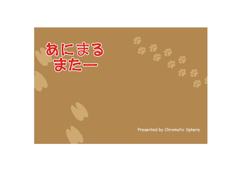 あにまるまたー