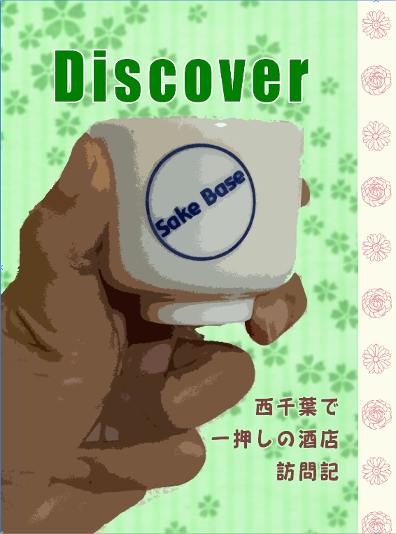 Discover SakeBase Vol.1