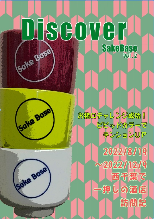 Discover SakeBase Vol.2