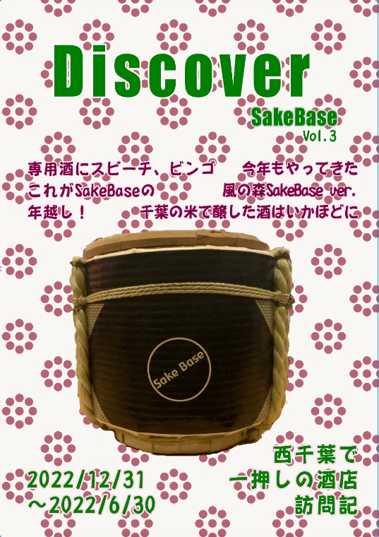 Discover SakeBase Vol.3