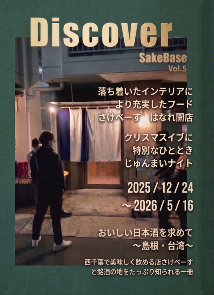 Discover SakeBase Vol.5