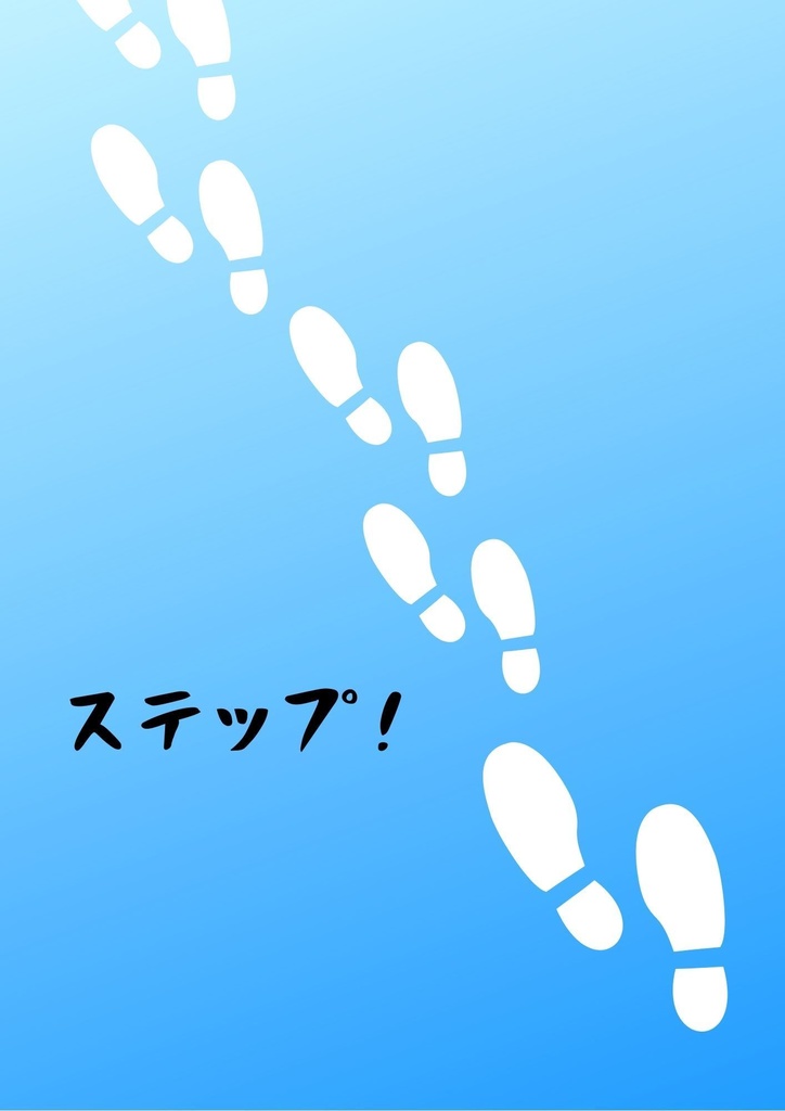 ステップ!