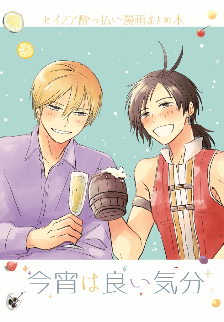 今宵は良い気分