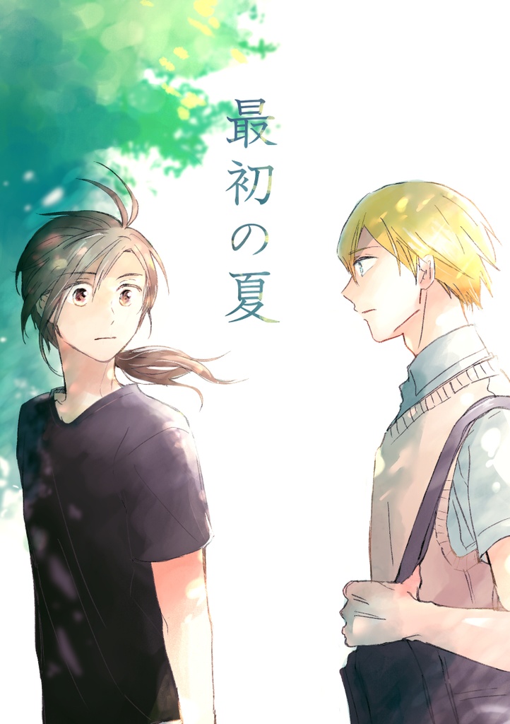 【新刊】最初の夏