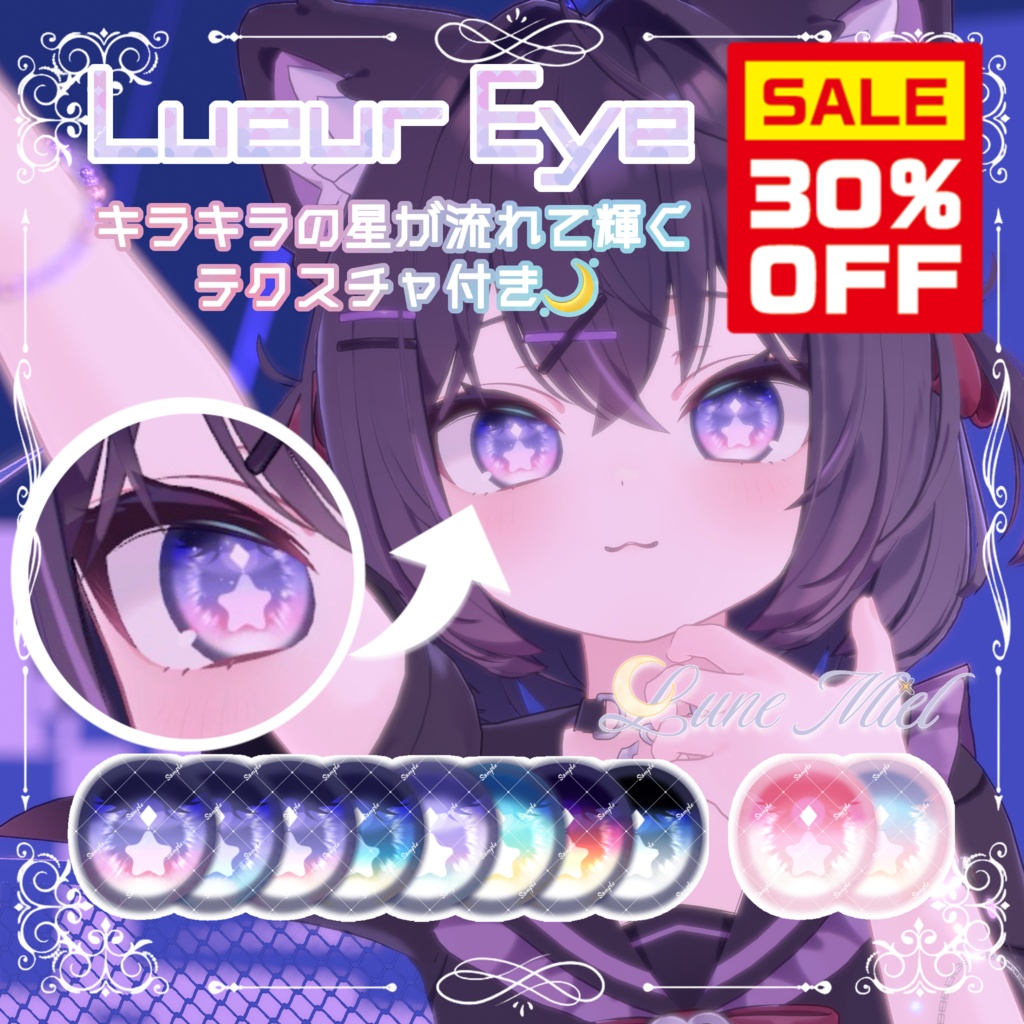 【30%OFF🉐】【動く】きらきら輝いて動くアイテクスチャ🌙Lueur Eye【カラバリ8色／対応アバター16体】