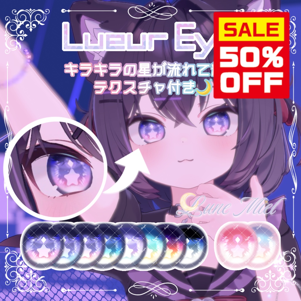 SummerSALE❣️【動く】きらきら輝いて動くアイテクスチャ🌙Lueur Eye【カラバリ8色/対応アバター16体】
