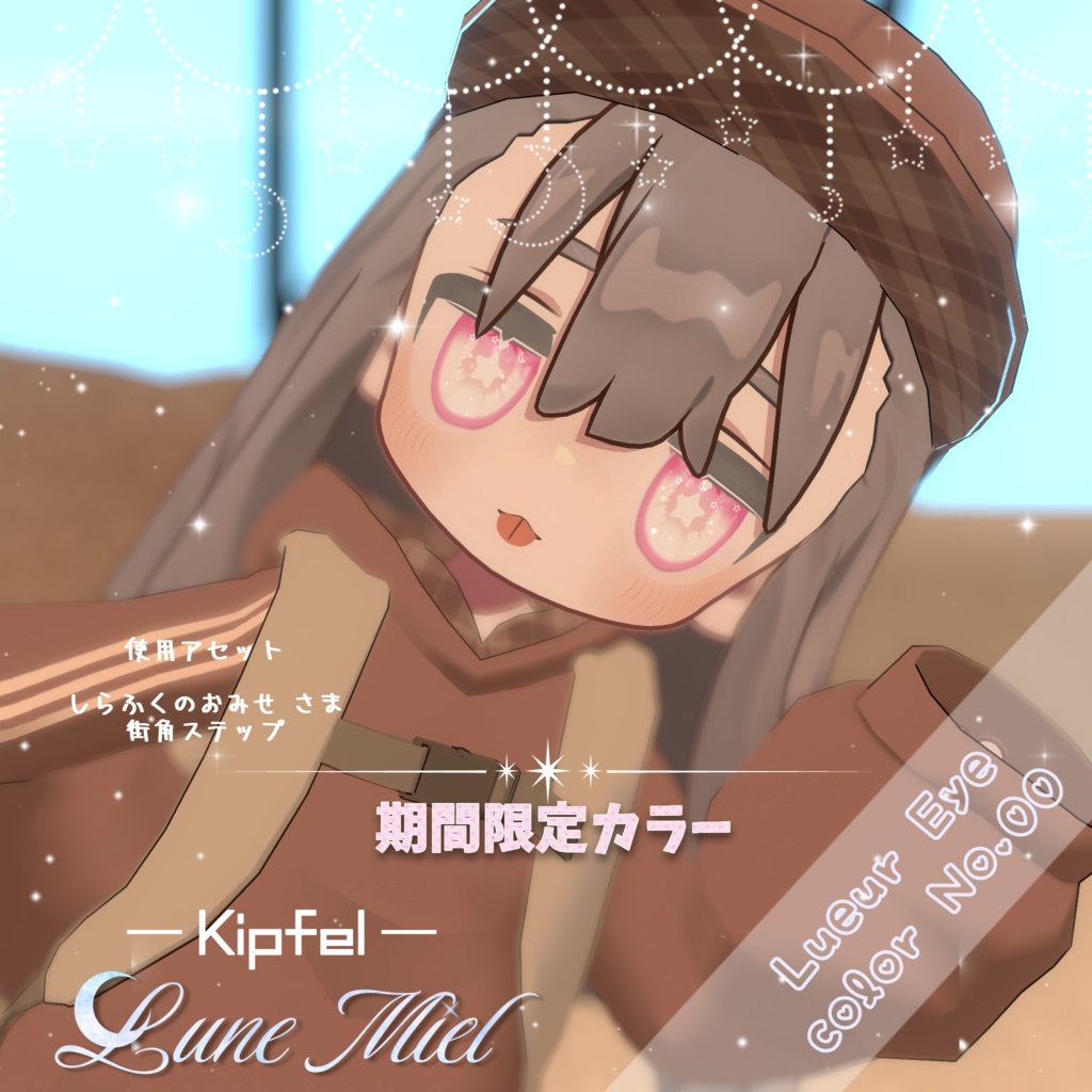 【発売記念SALE50%OFF❣️/期間限定無料有り❤】Lueur Eye【カラバリ10色/対応アバター5体】